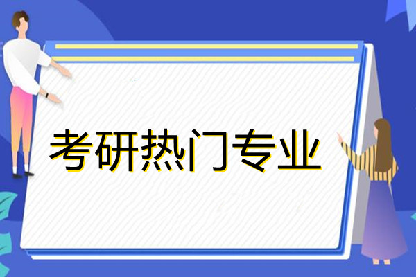 考研热门专业大盘点！就业前景不用愁