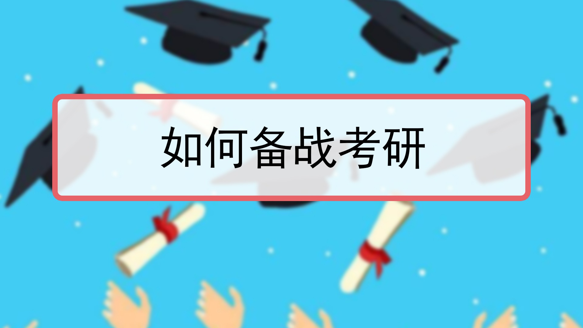 考研培训班作用大吗？有哪些便利呢？