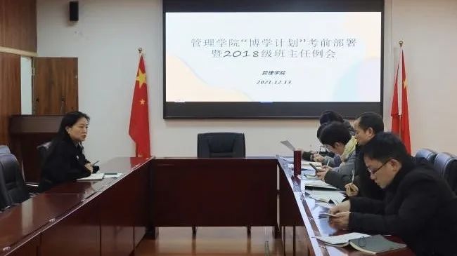 管理学院博学计划考前部署暨2018级班主任例会圆满举行