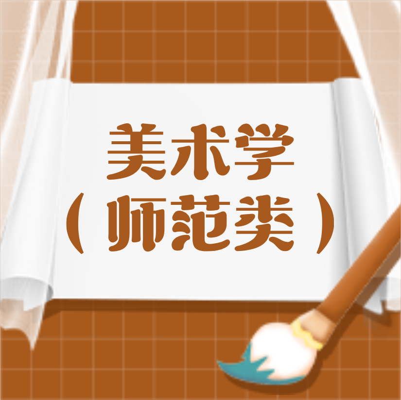 山师院系巡礼｜以美育人，艺道同行——美术学院