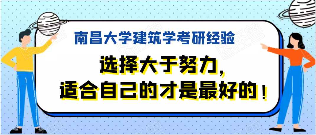 南昌大学建筑学考研经验｜选择大于努力，适合自己的才是最好的