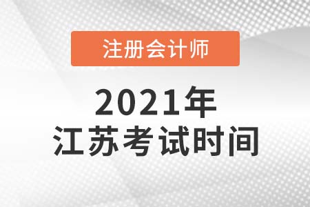 2021年江苏省徐州cpa考试时间公布