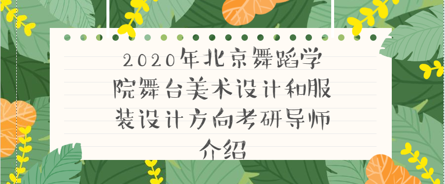 2020年北京舞蹈学院舞台美术设计和服装设计方向考研导师介绍