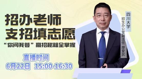 川大招办副主任廖爱民做客川报新媒体直播间：今年口腔和临床医学在川计划有增加，这些“段位”有希望