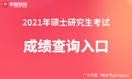 2021年艺术类考研国家线是涨是降_中国研究生招生信息网网址