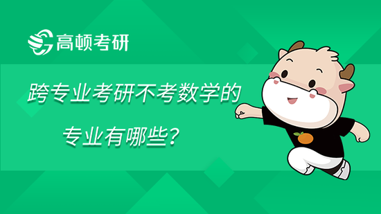 跨专业考研不考数学的专业有哪些？盘点汇总