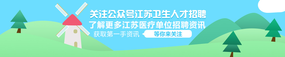 大专、应往届起报！备案制！常熟市卫生健康系统招聘165人