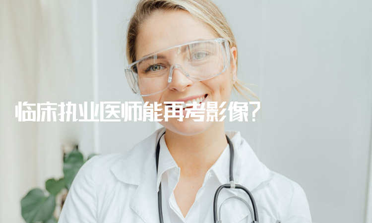 临床医学考研报名机构