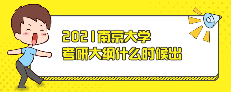 2021南京大学考研大纲什么时候出-中公教育