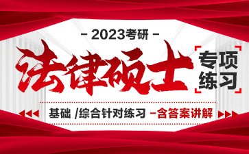 2023考研法硕（非法学）和法硕（非法学）考试科目题型分值进入阅读模式