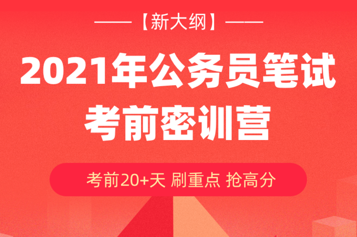 【新大纲】2021年公务员笔试考前密训营