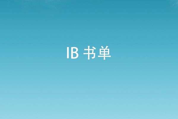 IB数学、物理、生物、化学复习指导书分享