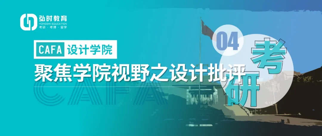 央美硕士说：CAFA设计学院考研（聚焦学院视野）设计批评