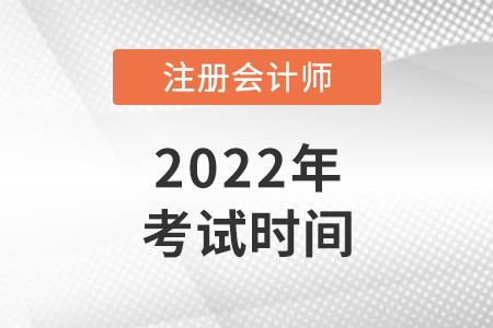 2022年广东省东莞注册会计师考试 时间已公布！