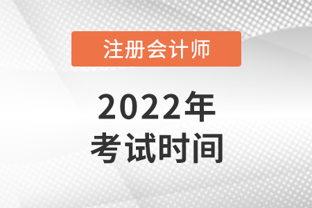 河南省开封2022年cpa考试时间公布了！