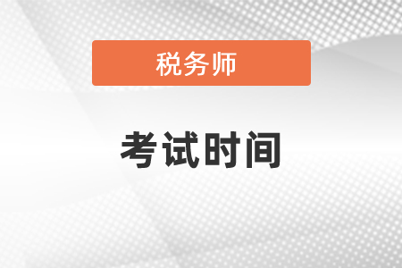 河南省开封2021年税务师的考试时间确定了吗