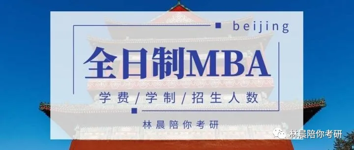 北京mba考研培训学校