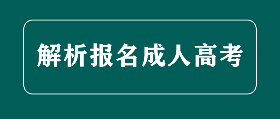 函授本科如何考研