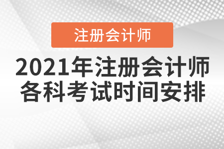 2021年注册会计师各科考试时间安排