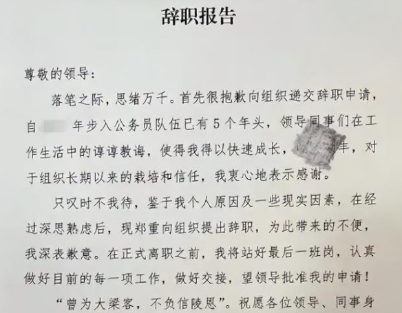 考研辞职信