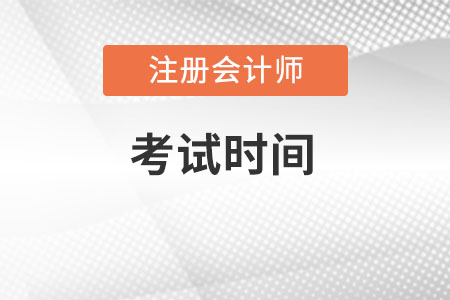 注册会计师今年什么时候考试？