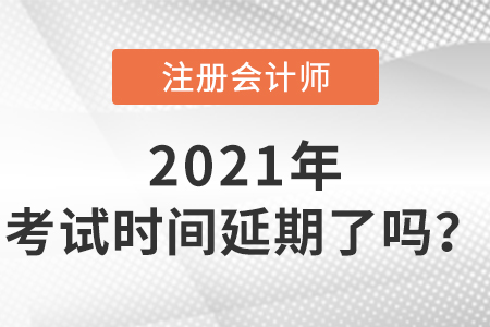 2021年注会考试时间延期了吗