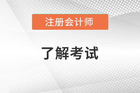 2022注册会计师考试地点怎么选择？